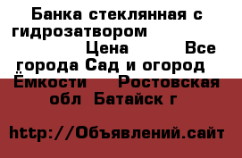 Банка стеклянная с гидрозатвором 5, 9, 18, 23, 25, 32 › Цена ­ 950 - Все города Сад и огород » Ёмкости   . Ростовская обл.,Батайск г.